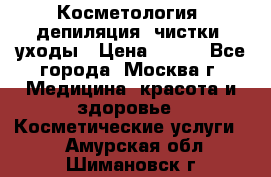 Косметология, депиляция, чистки, уходы › Цена ­ 500 - Все города, Москва г. Медицина, красота и здоровье » Косметические услуги   . Амурская обл.,Шимановск г.